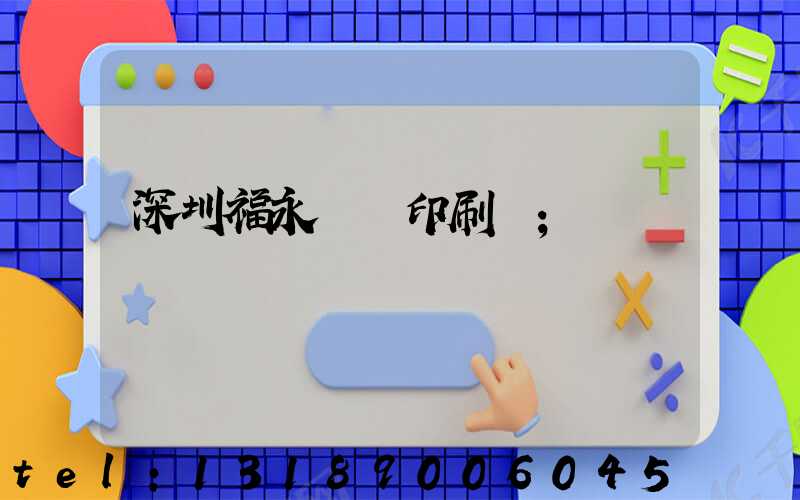 深圳福永鴻興印刷廠