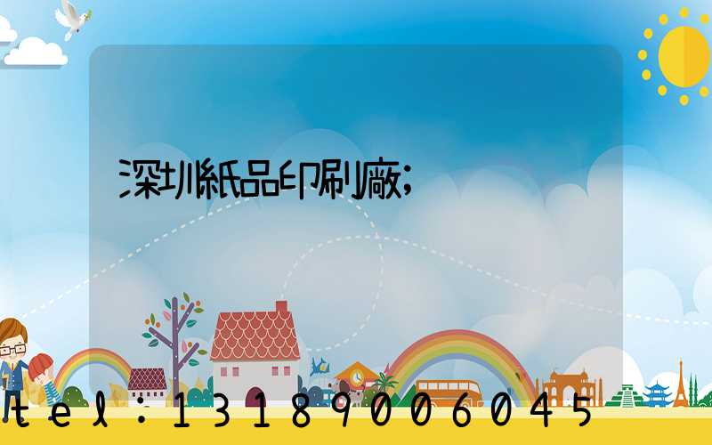 深圳紙品印刷廠
