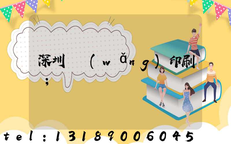 深圳絲網(wǎng)印刷廠