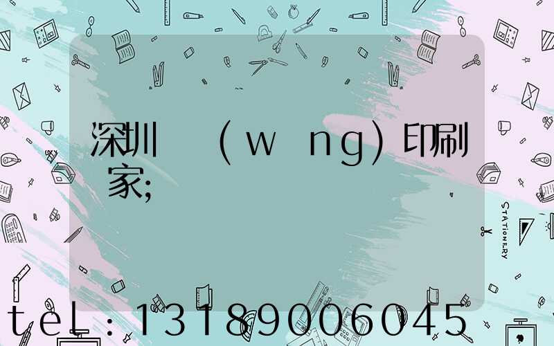 深圳絲網(wǎng)印刷廠家