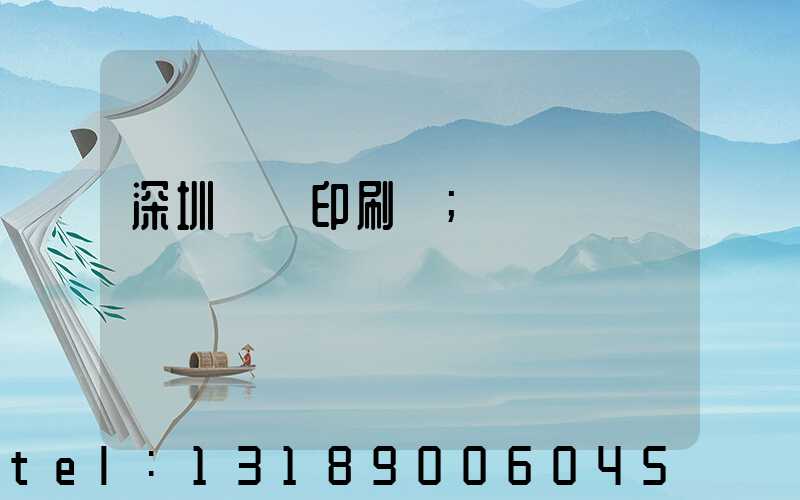 深圳絲網印刷廠