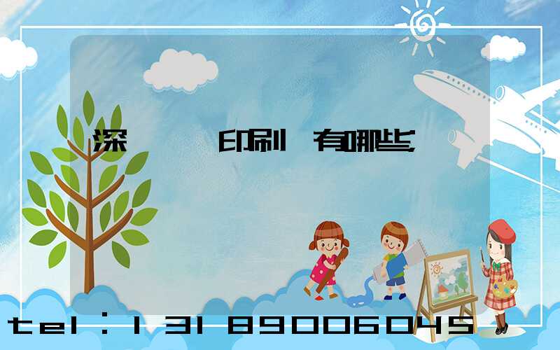 深圳觀瀾印刷廠有哪些
