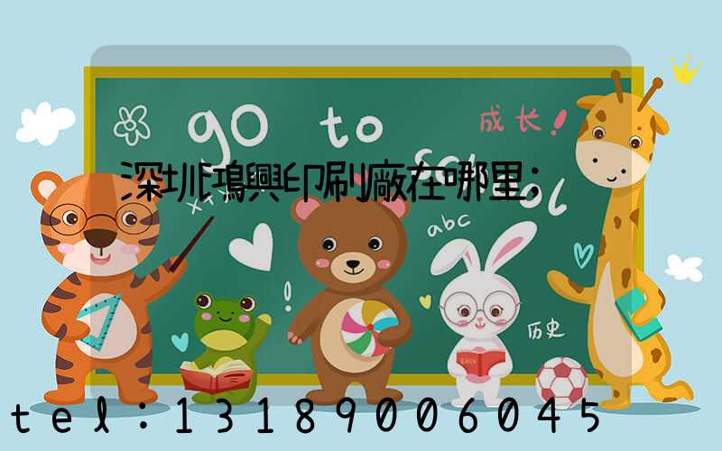 深圳鴻興印刷廠在哪里
