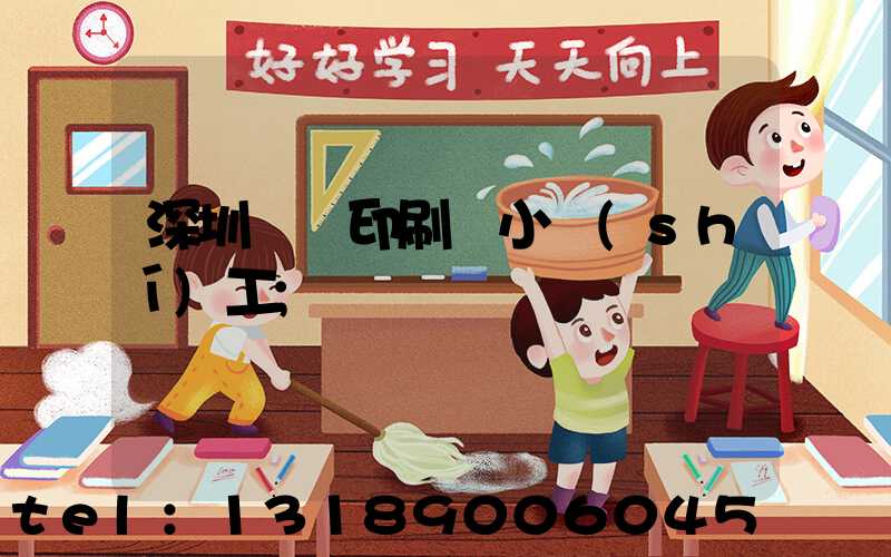 深圳鴻興印刷廠小時(shí)工