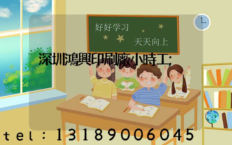 深圳鴻興印刷廠小時工
