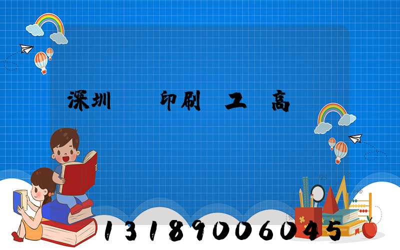 深圳鴻興印刷廠工資高嗎