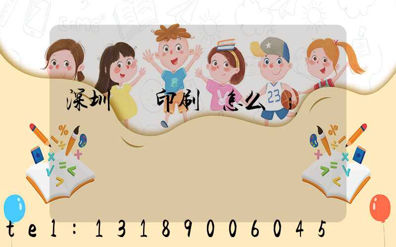 深圳鴻興印刷廠怎么樣