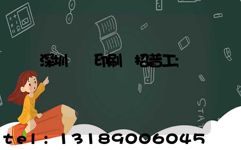 深圳鴻興印刷廠招普工