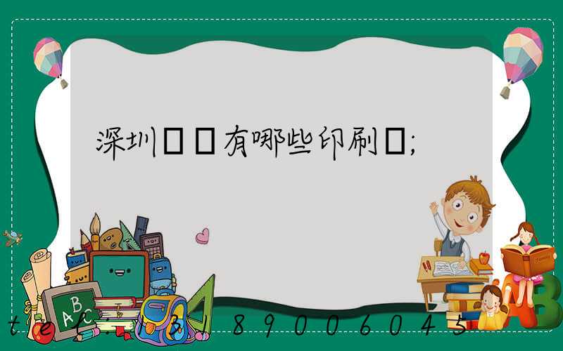 深圳龍華有哪些印刷廠