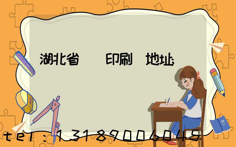 湖北省郵電印刷廠地址