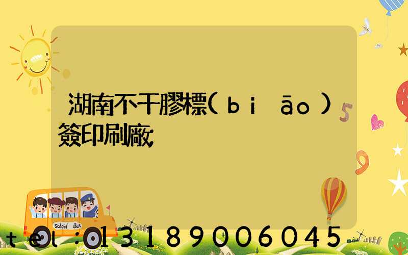 湖南不干膠標(biāo)簽印刷廠