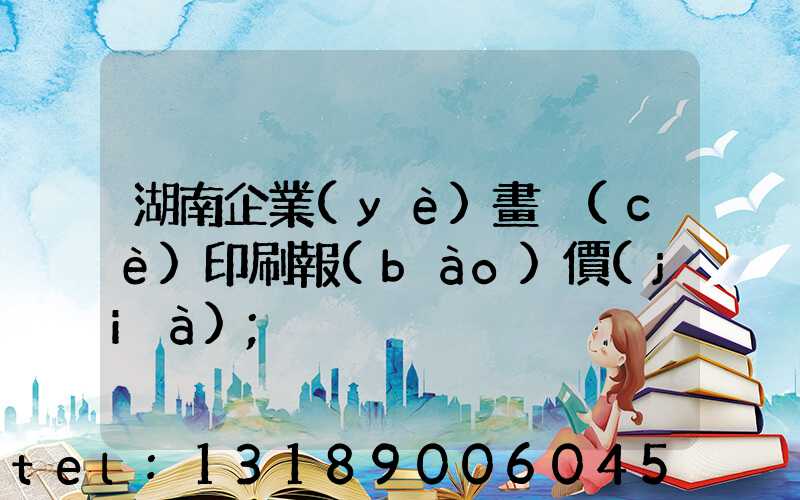 湖南企業(yè)畫冊(cè)印刷報(bào)價(jià)