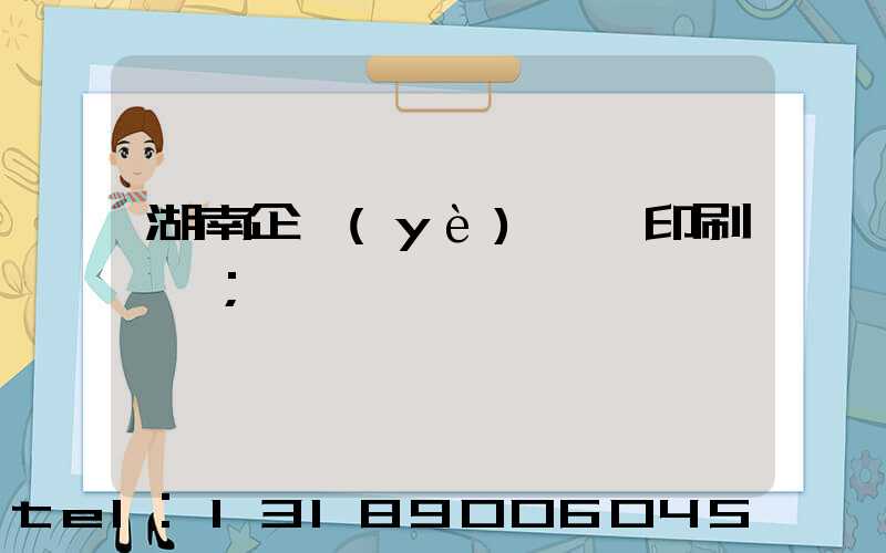 湖南企業(yè)畫冊印刷報價