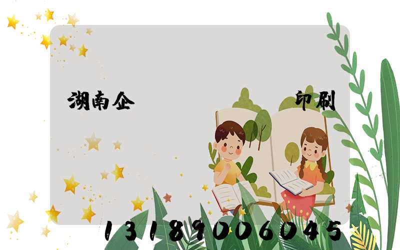 湖南企業(yè)畫冊印刷設(shè)計