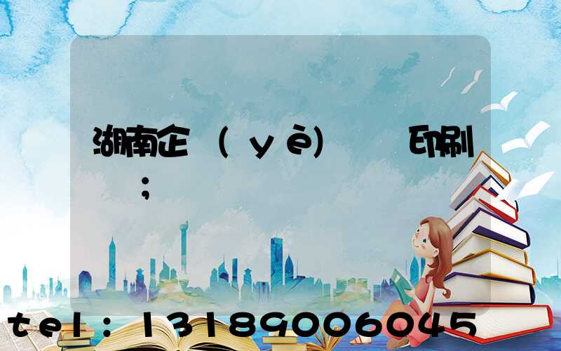 湖南企業(yè)畫冊印刷設計