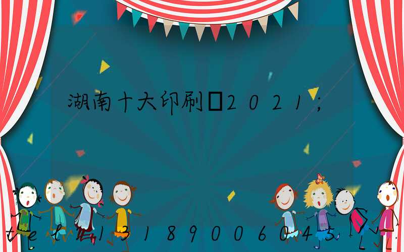 湖南十大印刷廠2021