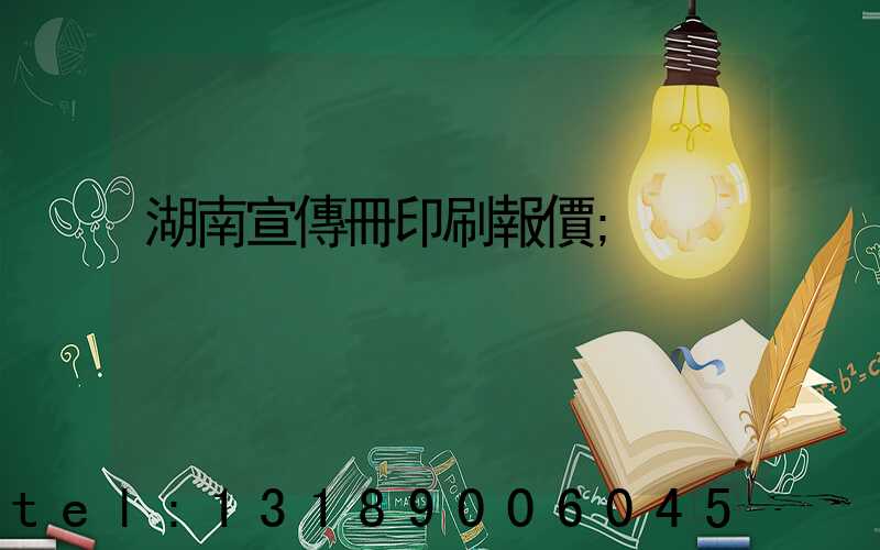 湖南宣傳冊印刷報價