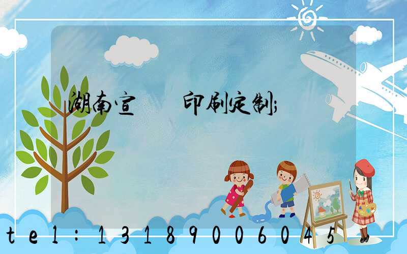 湖南宣傳冊印刷定制