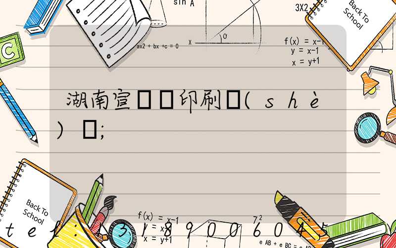 湖南宣傳冊印刷設(shè)計