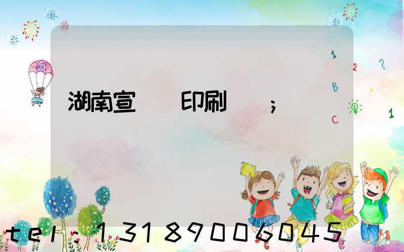 湖南宣傳冊印刷設計