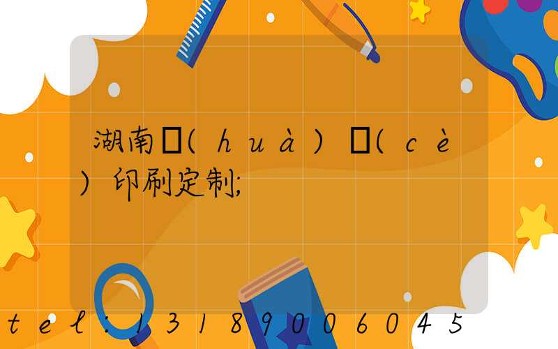 湖南畫(huà)冊(cè)印刷定制