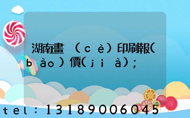 湖南畫冊(cè)印刷報(bào)價(jià)
