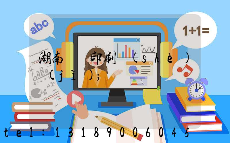 湖南畫冊印刷設(shè)計(jì)