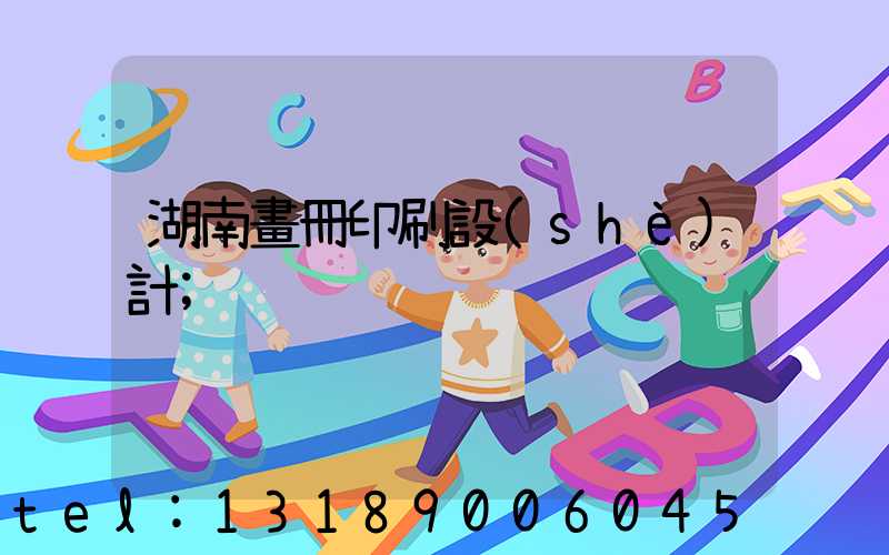 湖南畫冊印刷設(shè)計