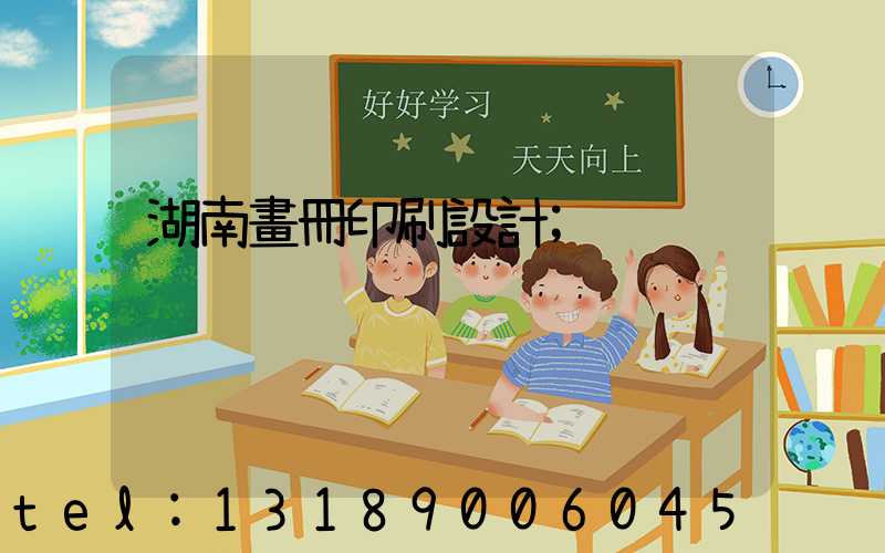 湖南畫冊印刷設計