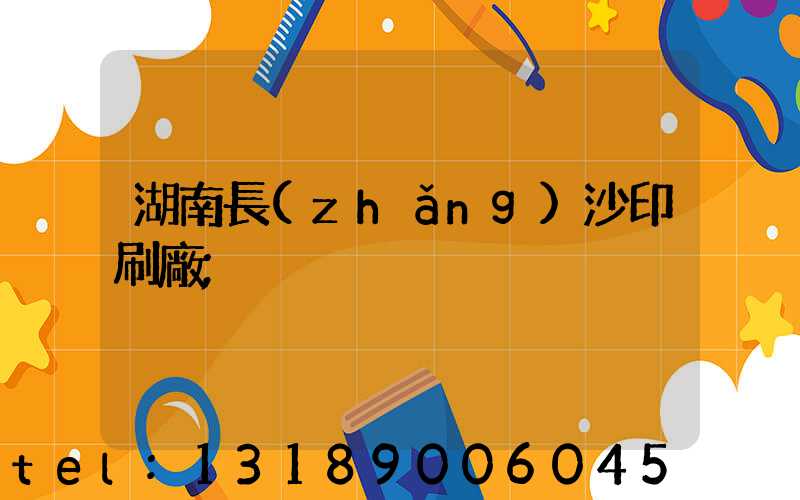 湖南長(zhǎng)沙印刷廠
