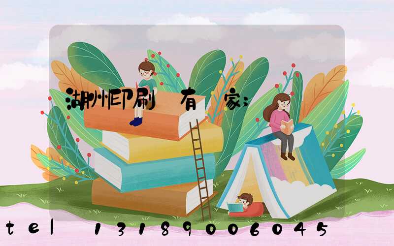 湖州印刷廠有幾家