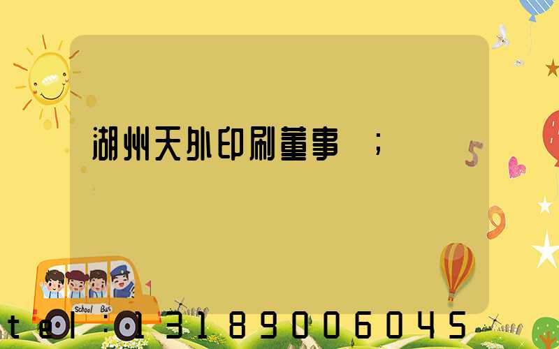 湖州天外印刷董事長