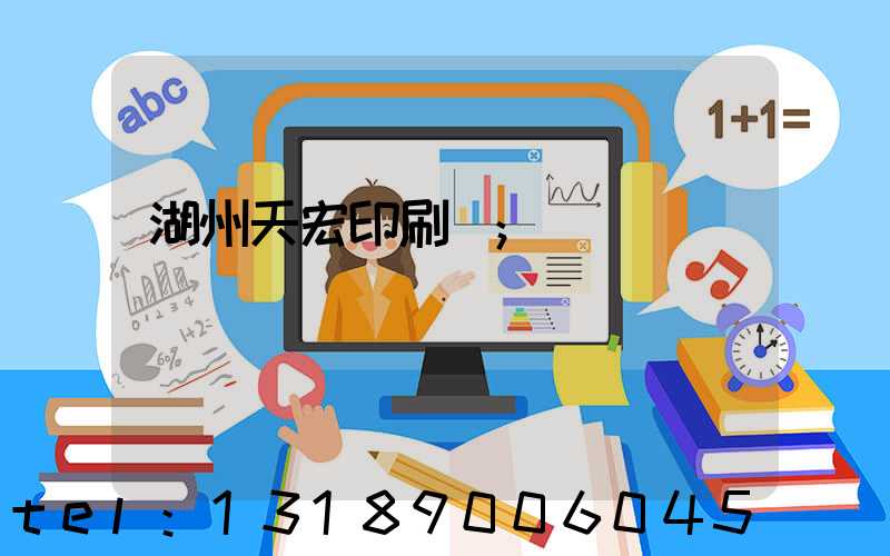 湖州天宏印刷廠