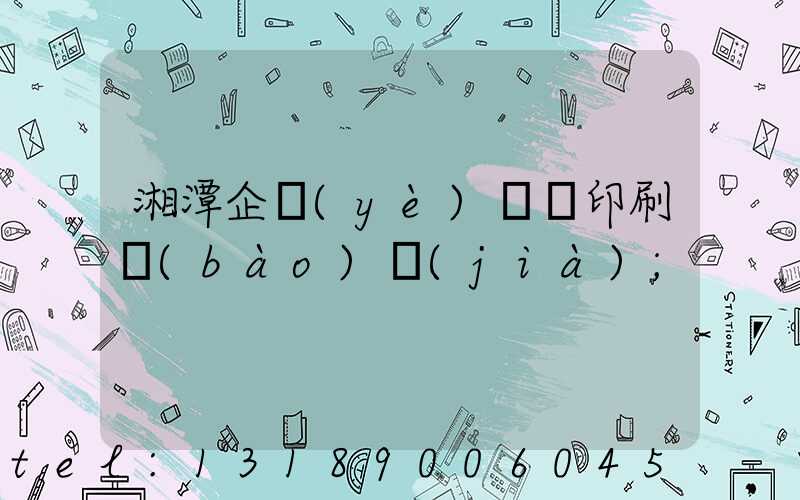 湘潭企業(yè)畫冊印刷報(bào)價(jià)