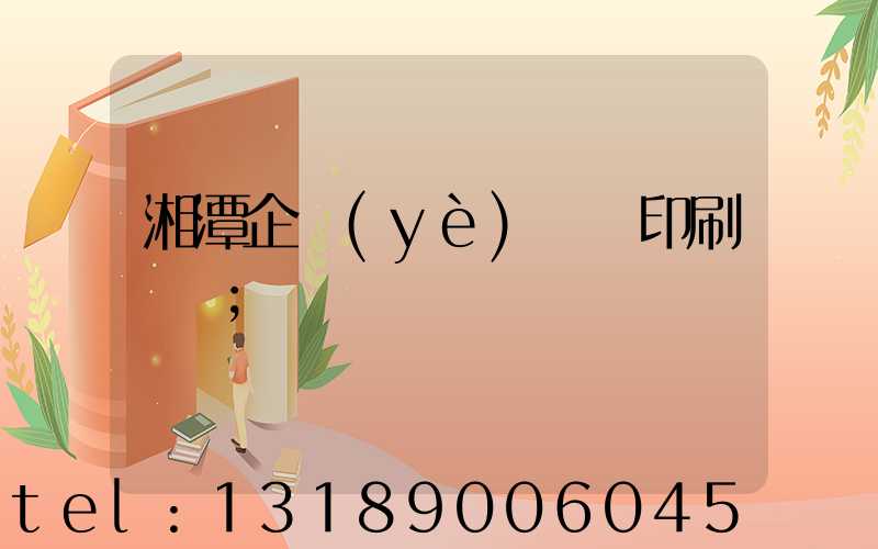 湘潭企業(yè)畫冊印刷報價
