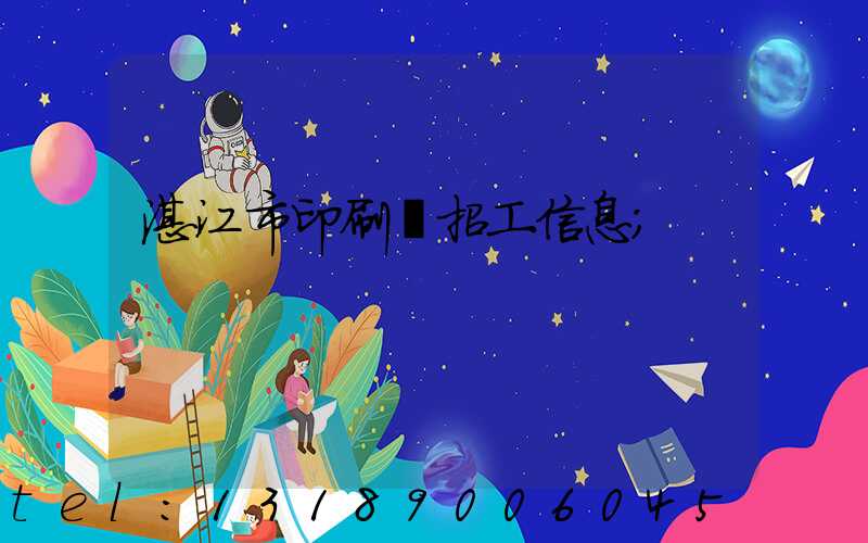 湛江市印刷廠招工信息