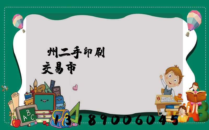 溫州二手印刷設(shè)備交易市場(chǎng)