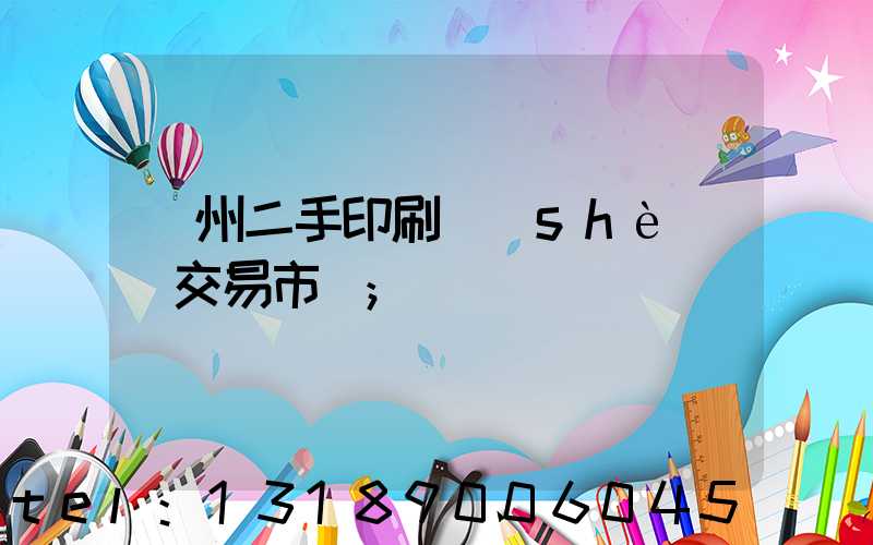 溫州二手印刷設(shè)備交易市場