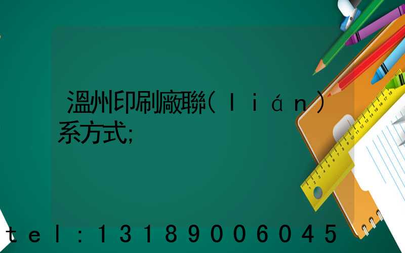溫州印刷廠聯(lián)系方式