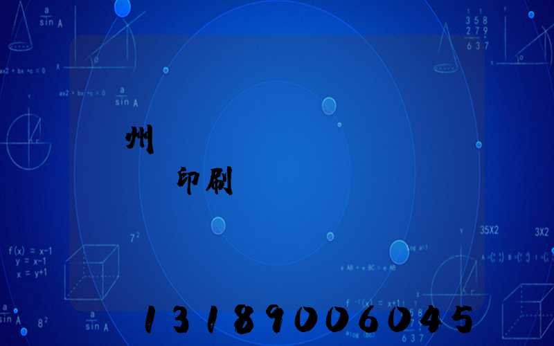 溫州對(duì)聯(lián)印刷廠