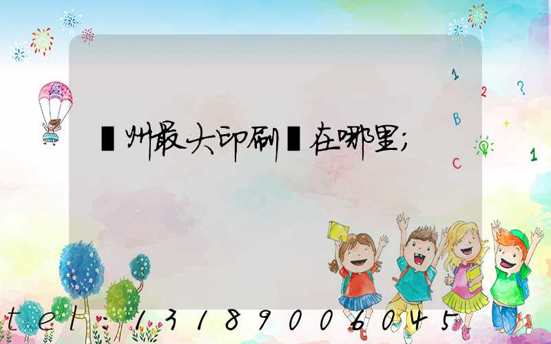 溫州最大印刷廠在哪里