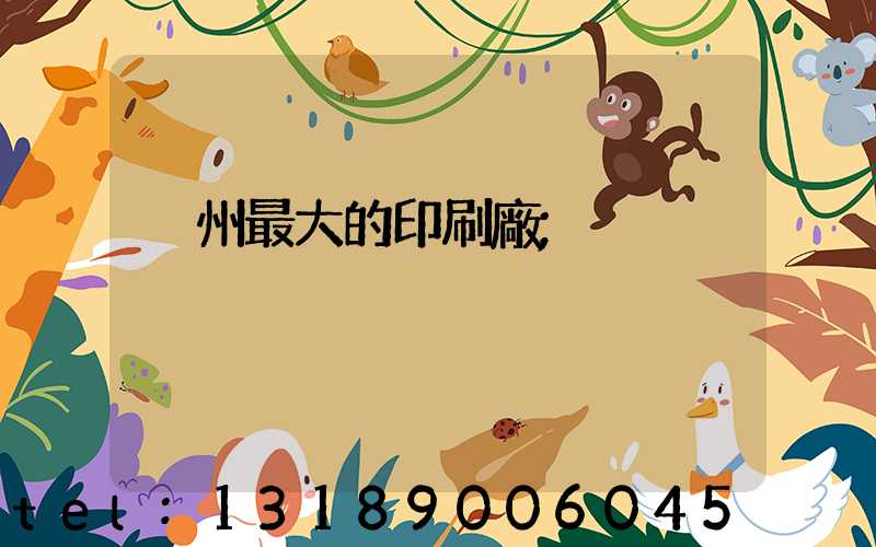 溫州最大的印刷廠