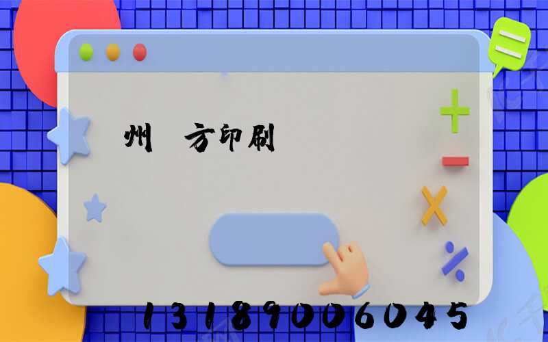 溫州東方印刷廠