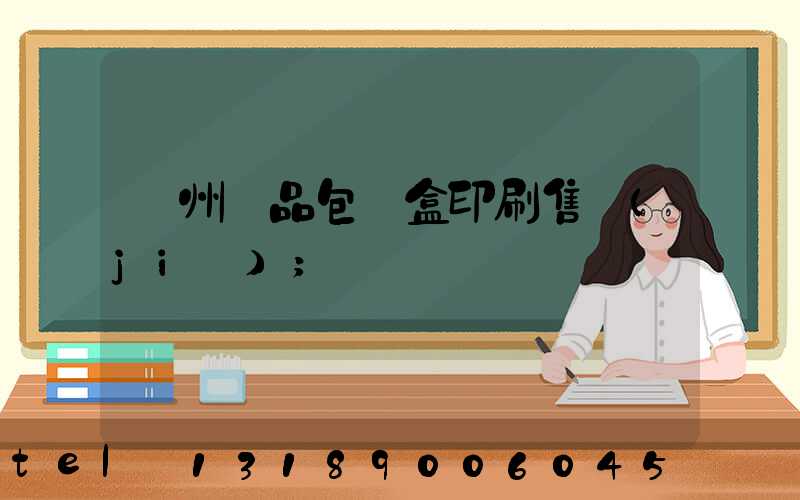 溫州禮品包裝盒印刷售價(jià)