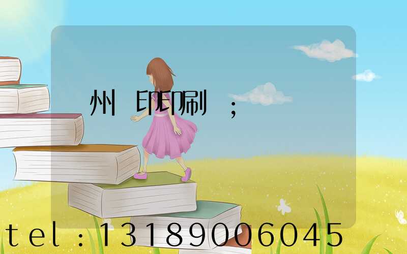 溫州絲印印刷廠