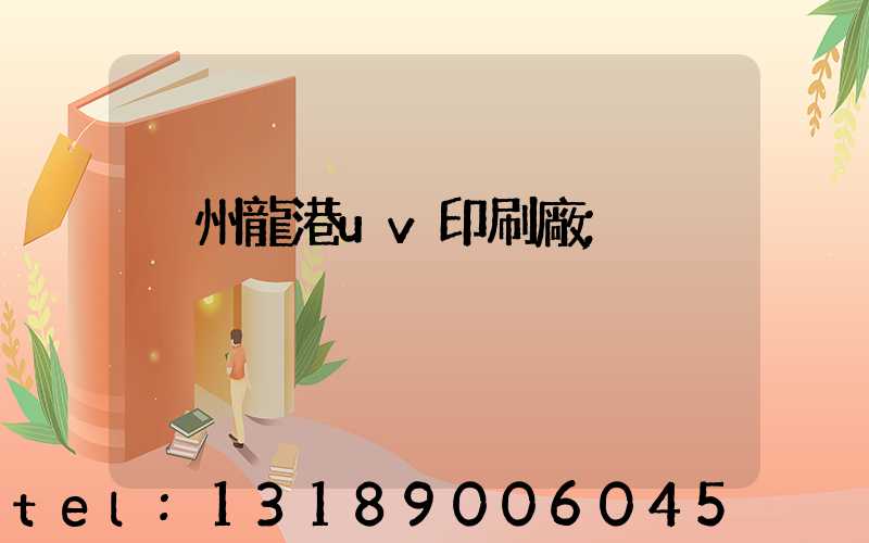 溫州龍港uv印刷廠