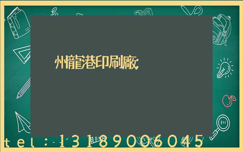 溫州龍港印刷廠