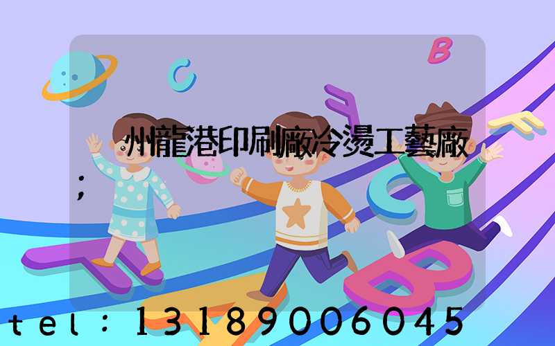 溫州龍港印刷廠冷燙工藝廠