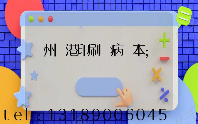 溫州龍港印刷廠病歷本
