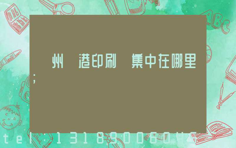 溫州龍港印刷廠集中在哪里